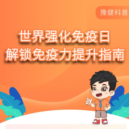 【健康科普】世界免疫強化日，解鎖免疫力提升指南